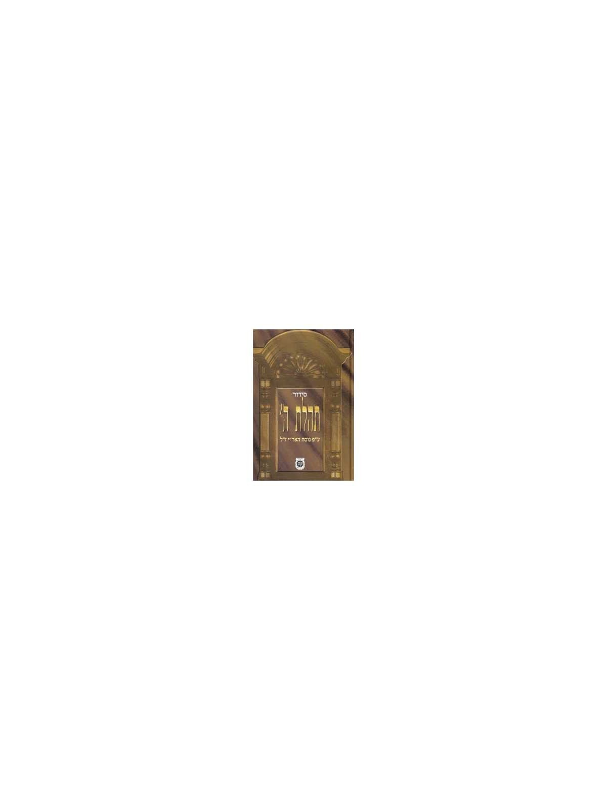 Tehillat Hashem Siddur: Weekday Student Edition | Books | Judaica